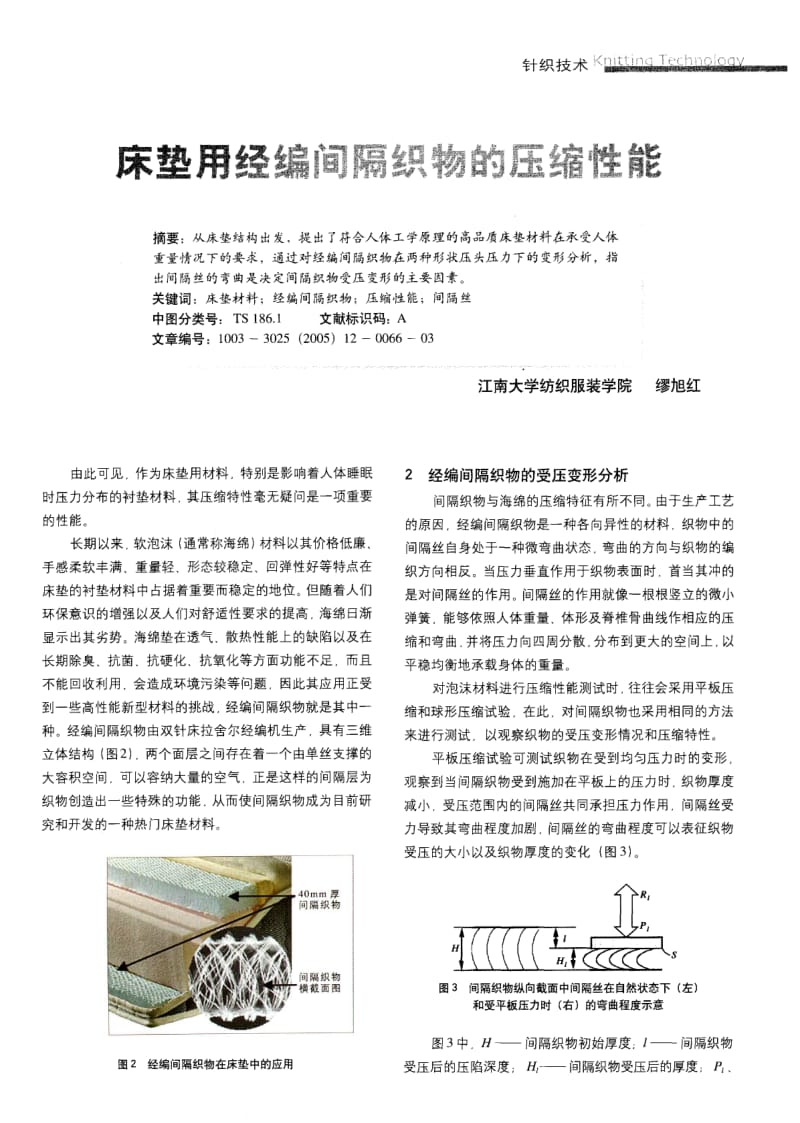 纺织导报-床垫用经编间隔织物的压缩性能.pdf_第2页