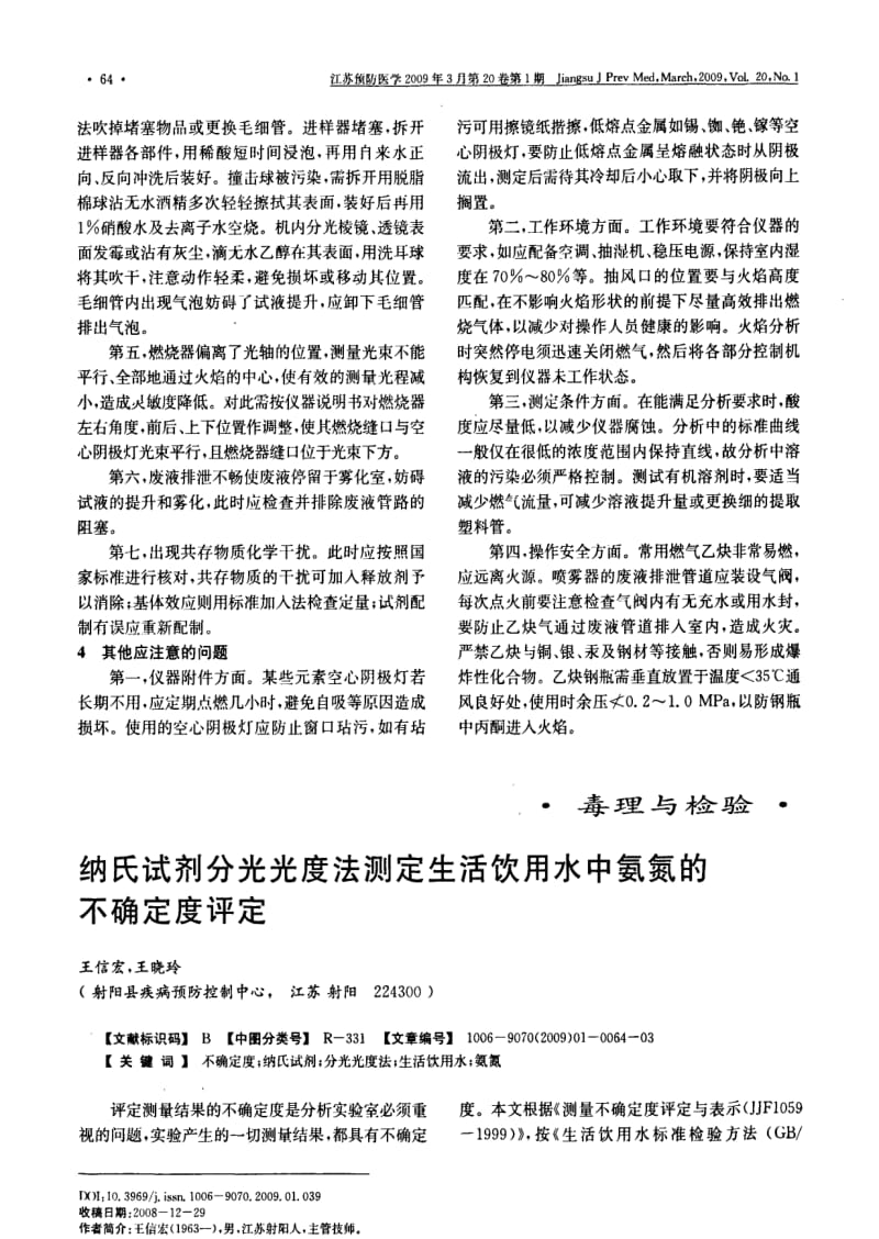 纳氏试剂分光光度法测定生活饮用水中氨氮的不确定度评定.pdf_第1页