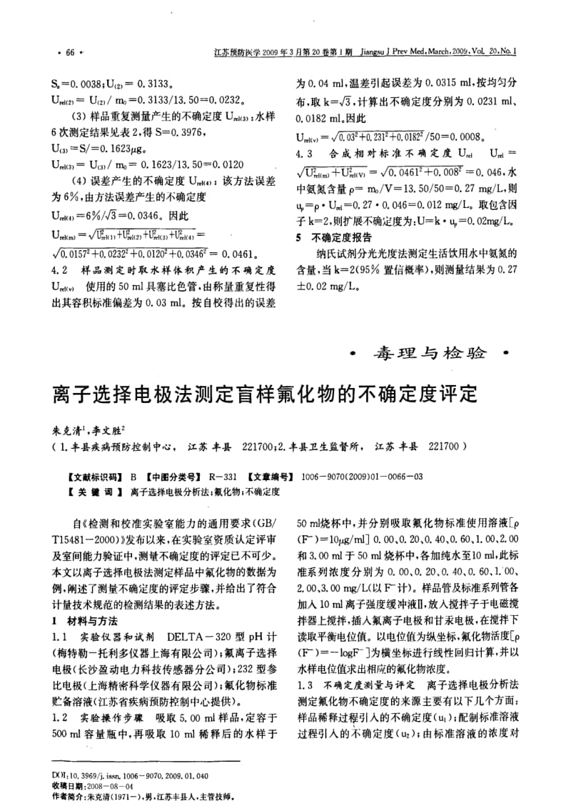 纳氏试剂分光光度法测定生活饮用水中氨氮的不确定度评定.pdf_第3页