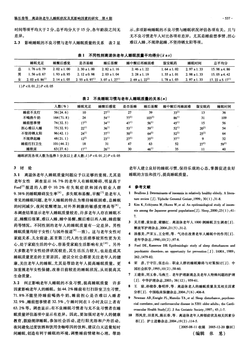 离退休老年人睡眠状况及其影响因素的研究.pdf_第2页