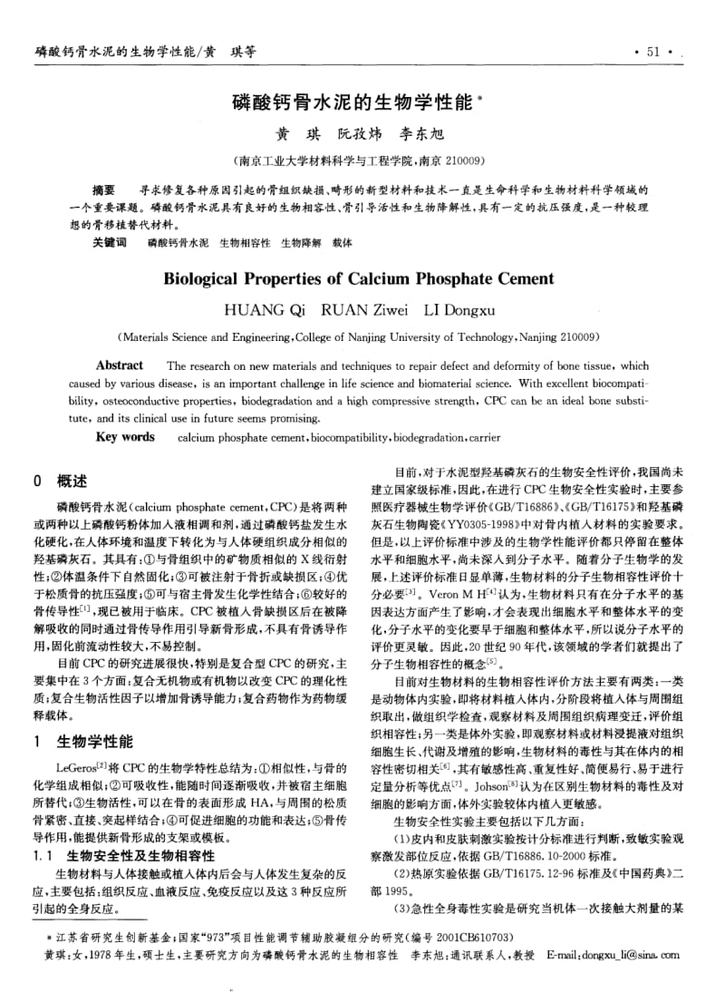 磷酸钙骨水泥的生物学性能.pdf_第1页