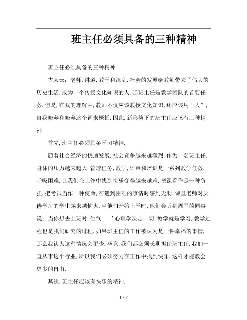 班主任必须具备的三种精神.doc_第1页