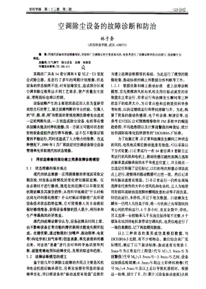 空调除尘设备的故障诊断和防治.pdf