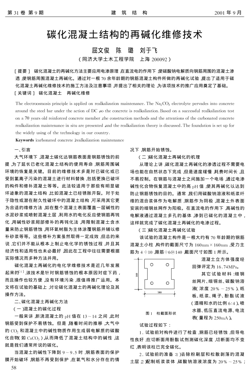 碳化混凝土结构的再碱化维修技术.pdf_第1页