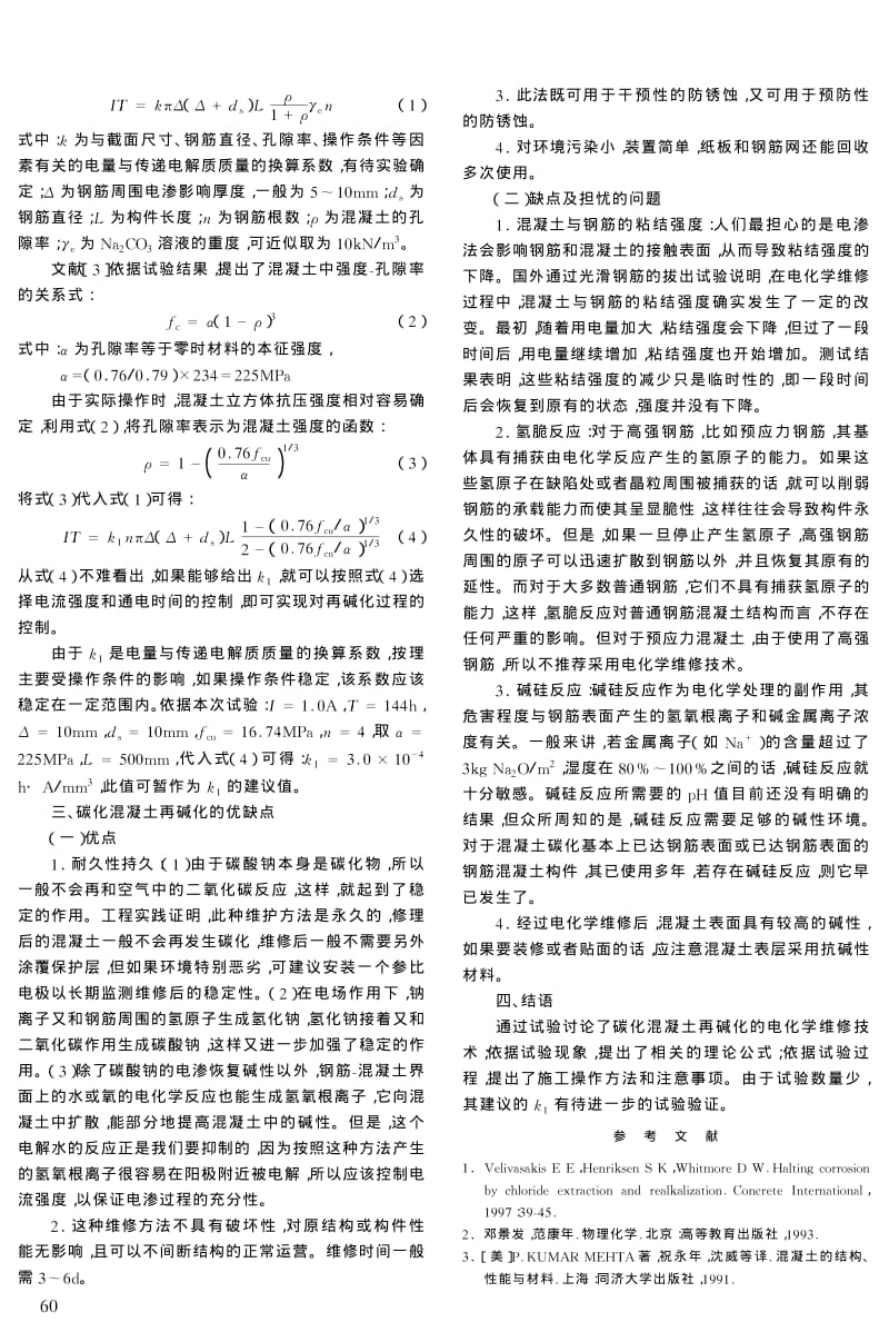 碳化混凝土结构的再碱化维修技术.pdf_第3页