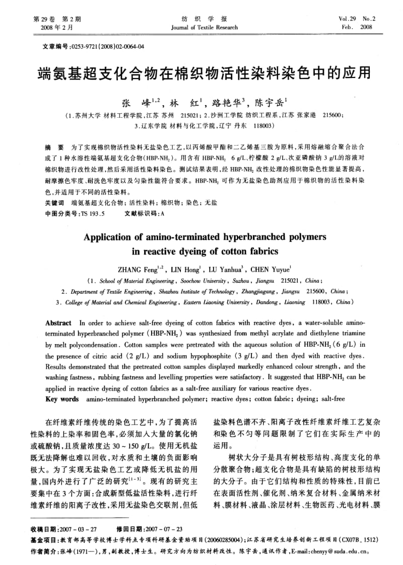 端氨基超支化合物在棉织物活性染料染色中的应用.pdf_第1页