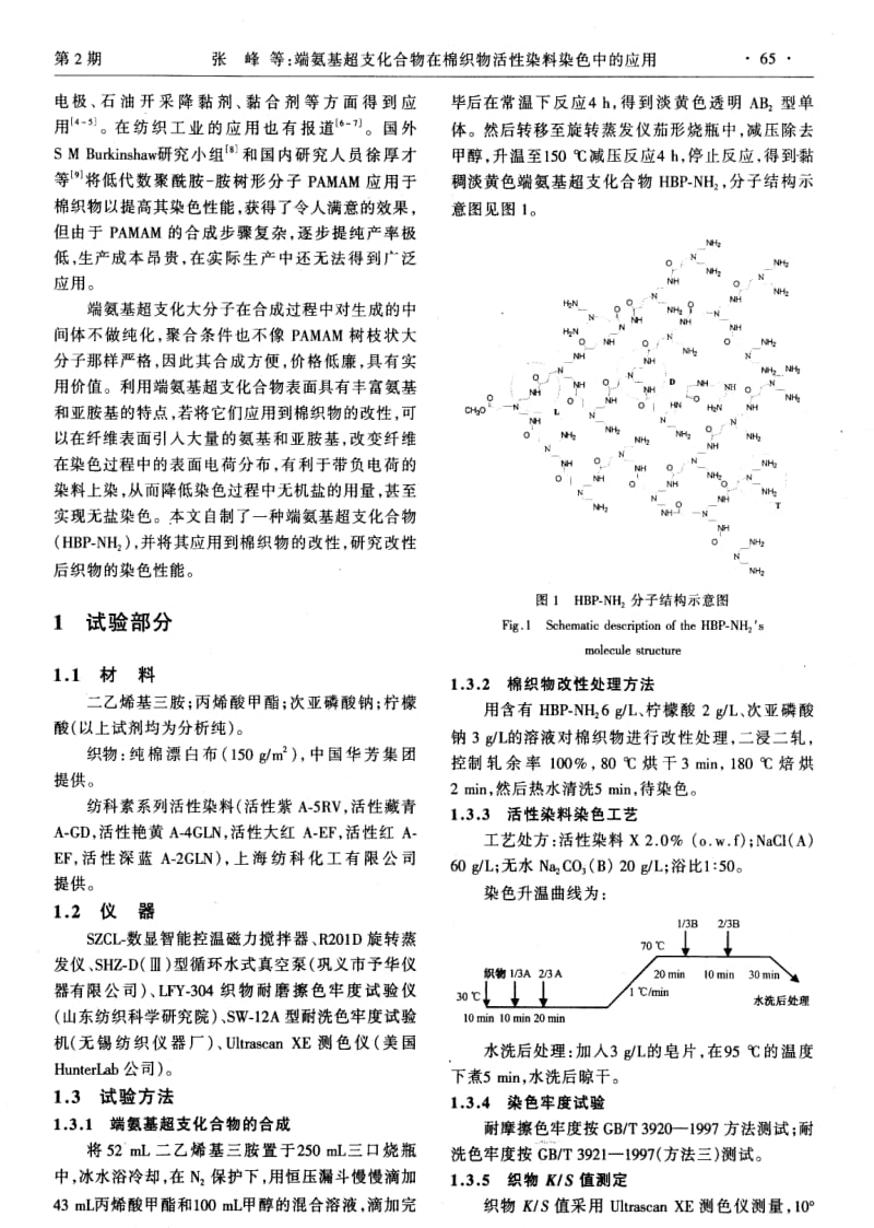 端氨基超支化合物在棉织物活性染料染色中的应用.pdf_第2页