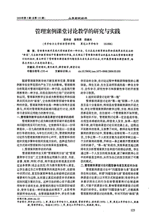 管理案例课堂讨论教学的研究与实践.pdf