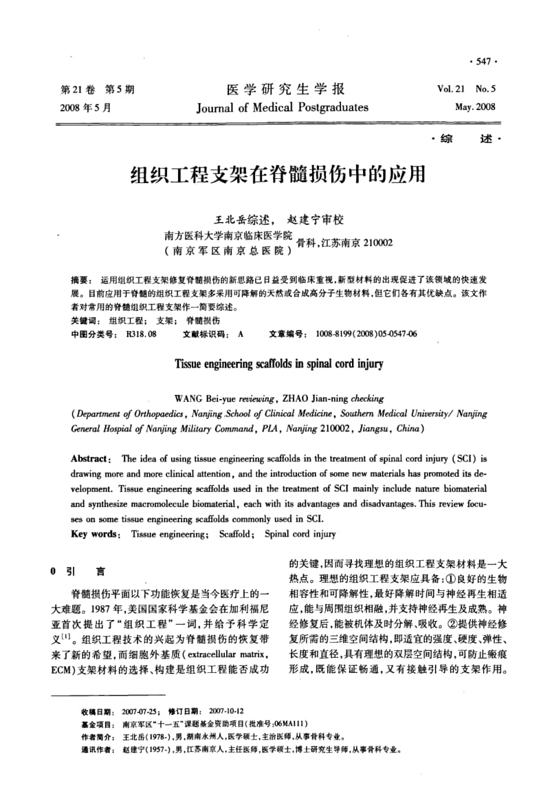 组织工程支架在脊髓损伤中的应用.pdf_第1页