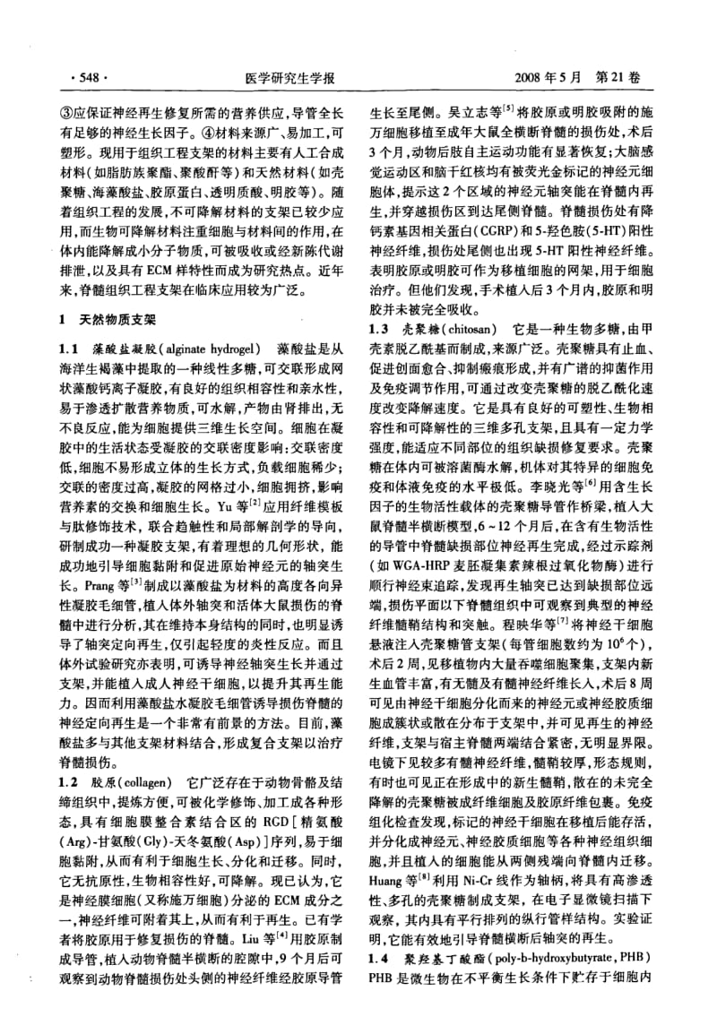 组织工程支架在脊髓损伤中的应用.pdf_第2页