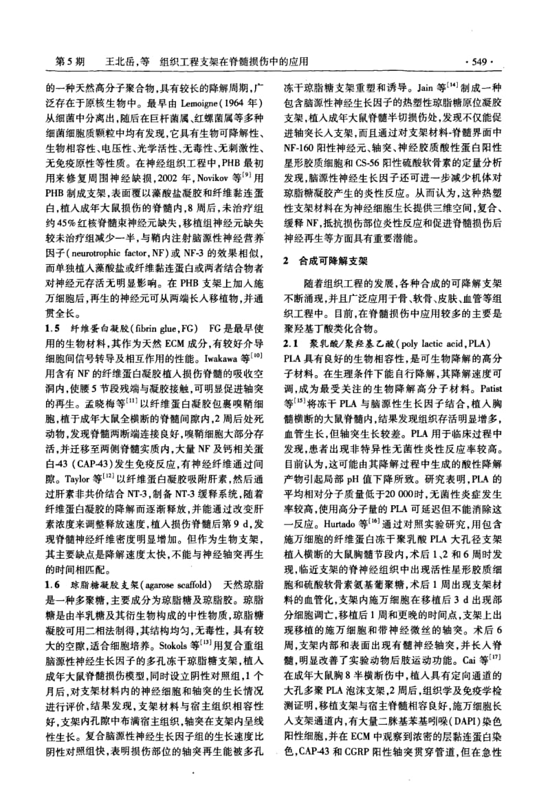 组织工程支架在脊髓损伤中的应用.pdf_第3页