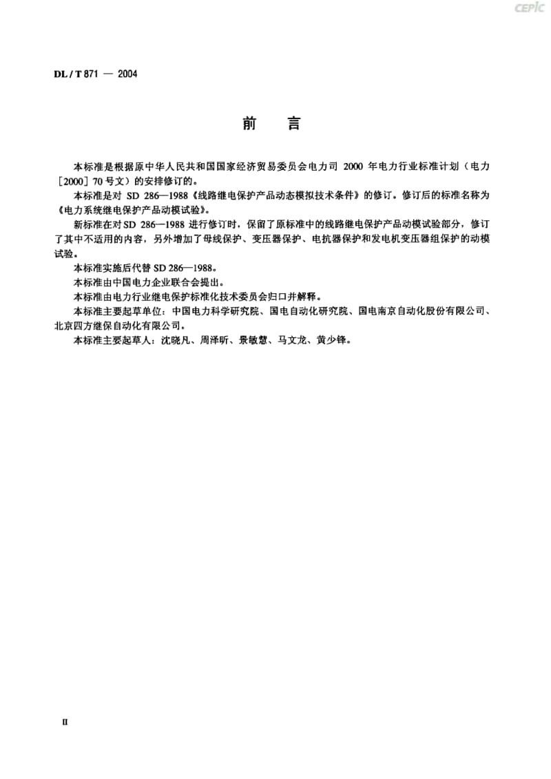 电力系统继电保护产品动模试验DL_T_871-2004.pdf_第2页