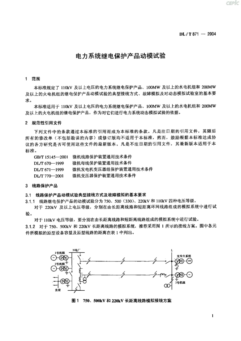 电力系统继电保护产品动模试验DL_T_871-2004.pdf_第3页