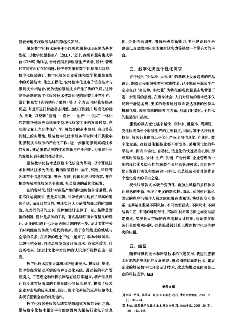 纺织导报-消费时代服装数字化设计的特征.pdf_第2页