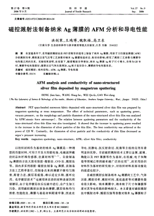 磁控溅射法制备纳米Ag薄膜的AFM分析和导电性能.pdf