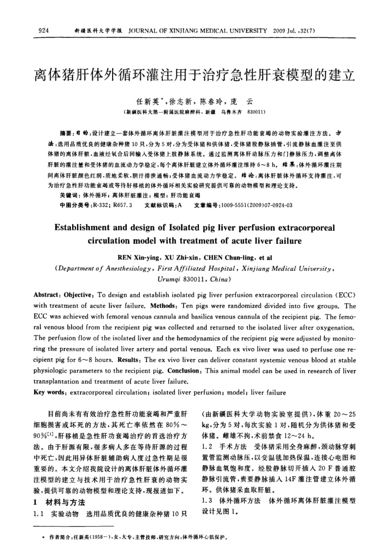 离体猪肝体外循环灌注用于治疗急性肝衰模型的建立.pdf_第1页