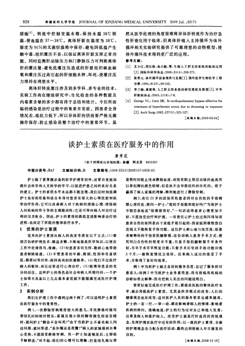 离体猪肝体外循环灌注用于治疗急性肝衰模型的建立.pdf_第3页