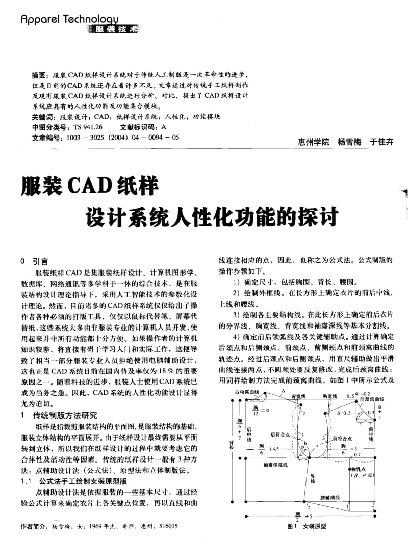 纺织导报-服装CAD纸样设计系统人性化功能的探讨.pdf_第1页