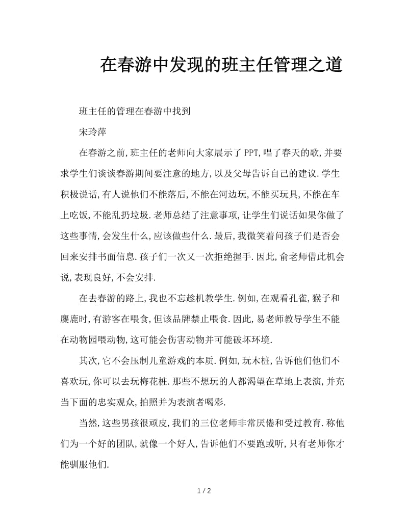 在春游中发现的班主任管理之道.doc_第1页