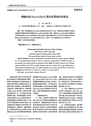 磷酸化的SurvivinThr34蛋白在胃癌中的表达.pdf