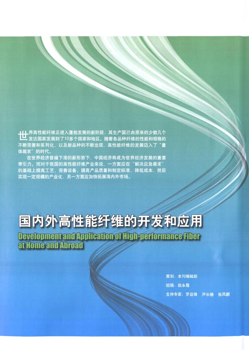 纺织导报-高性能纤维的发展迈入 量体裁衣 的时代.pdf_第1页