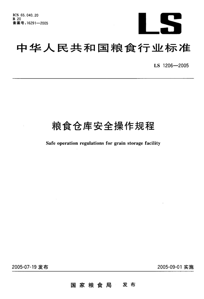 粮食仓库安全操作规程.pdf_第1页