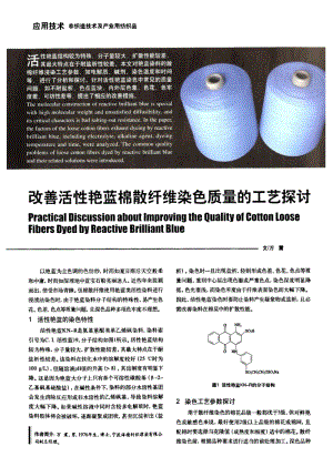 纺织导报-改善活性艳蓝棉散纤维染色质量的工艺探讨.pdf