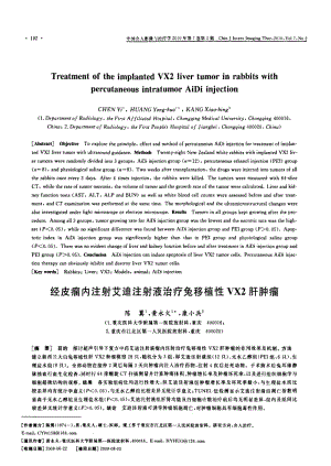 经皮瘤内注射艾迪注射液治疗兔移植性VX2肝肿瘤.pdf