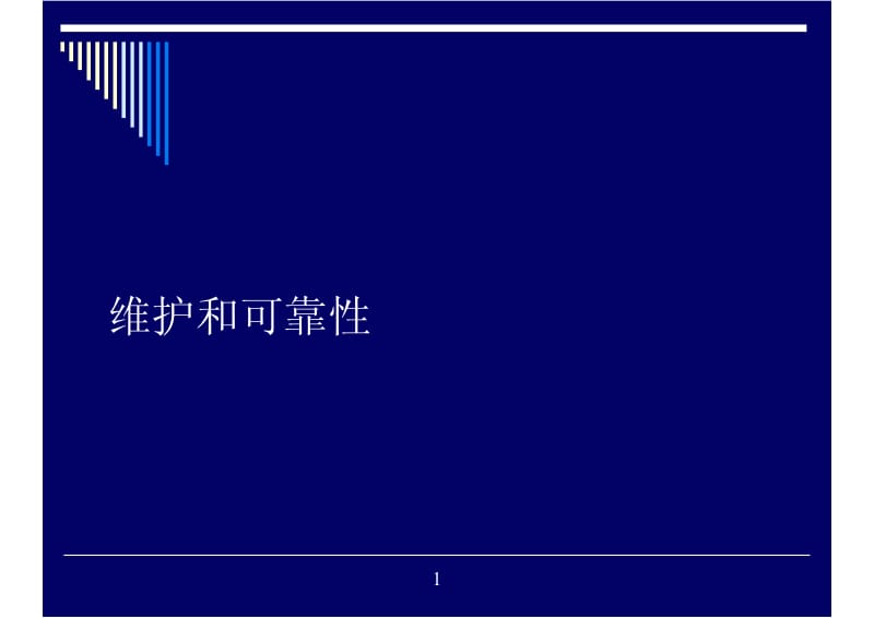 维护和可靠性1.pdf_第1页