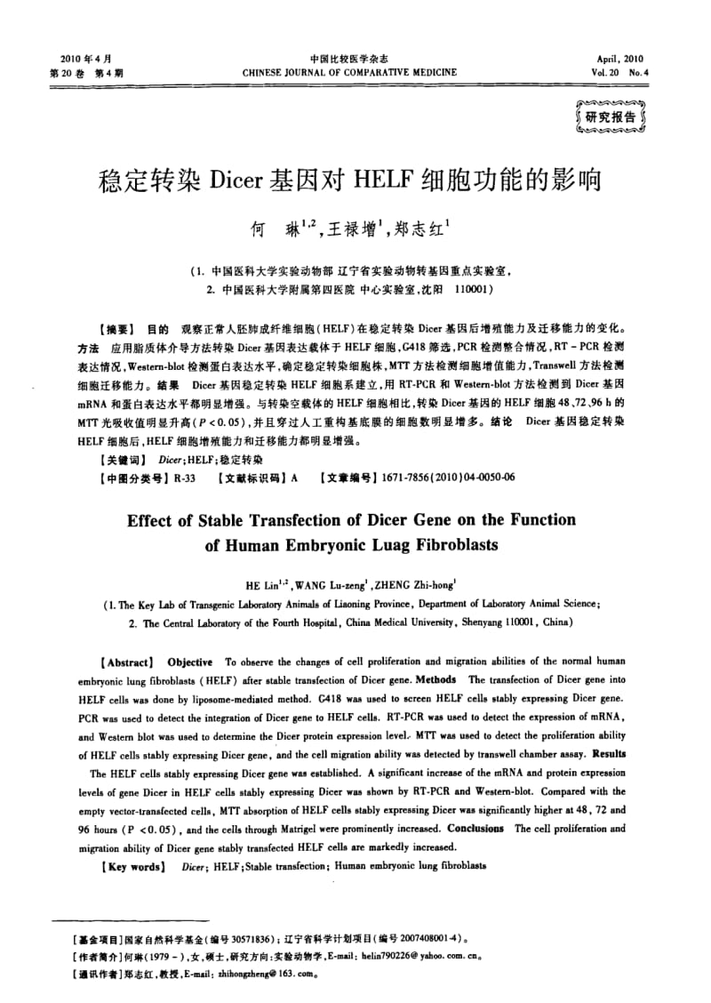 稳定转染DICER基因对HELF细胞功能的影响.pdf_第1页