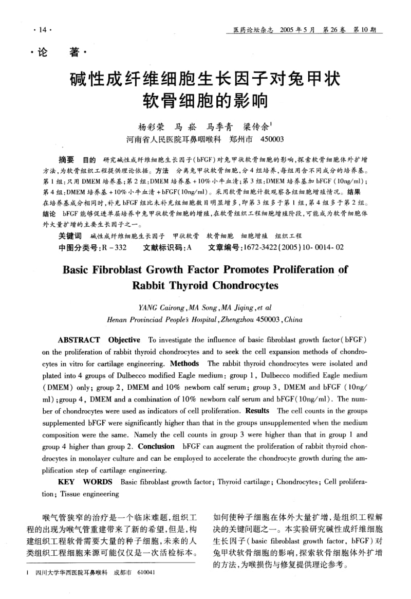 碱性成纤维细胞生长因子对兔甲状软骨细胞的影响.pdf_第1页