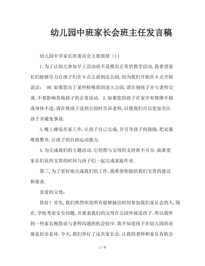 幼儿园中班家长会班主任发言稿.doc_第1页