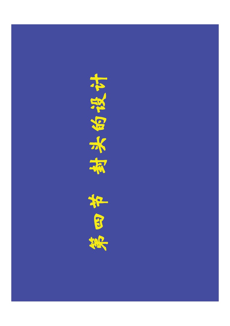 第四节 封头的设计.pdf_第1页