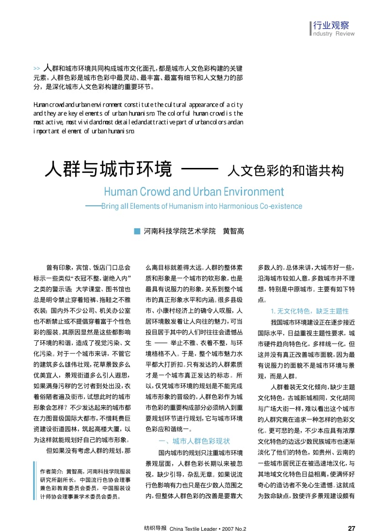 纺织导报-人群与城市环境——人文色彩的和谐共构.pdf_第1页