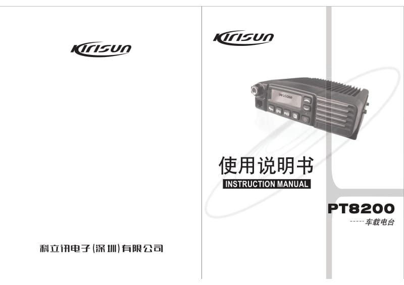 科立讯PT8200车载电台说明书.pdf_第1页