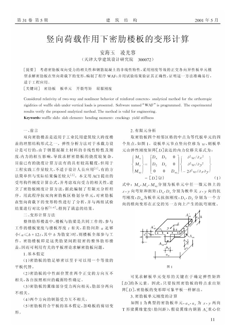 竖向荷载作用下密肋楼板的变形计算.pdf_第1页