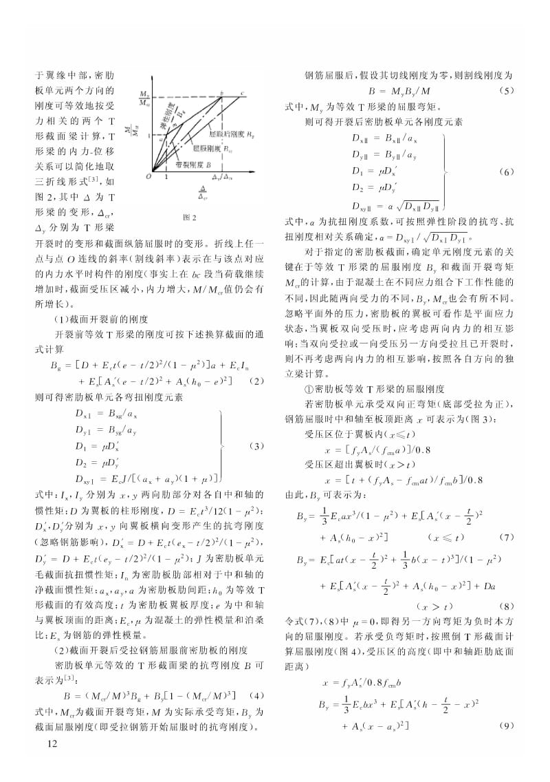 竖向荷载作用下密肋楼板的变形计算.pdf_第2页