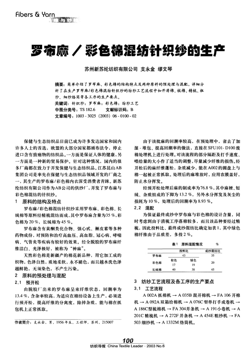 纺织导报-罗布麻 彩色棉混纺针织纱的生产.pdf_第1页