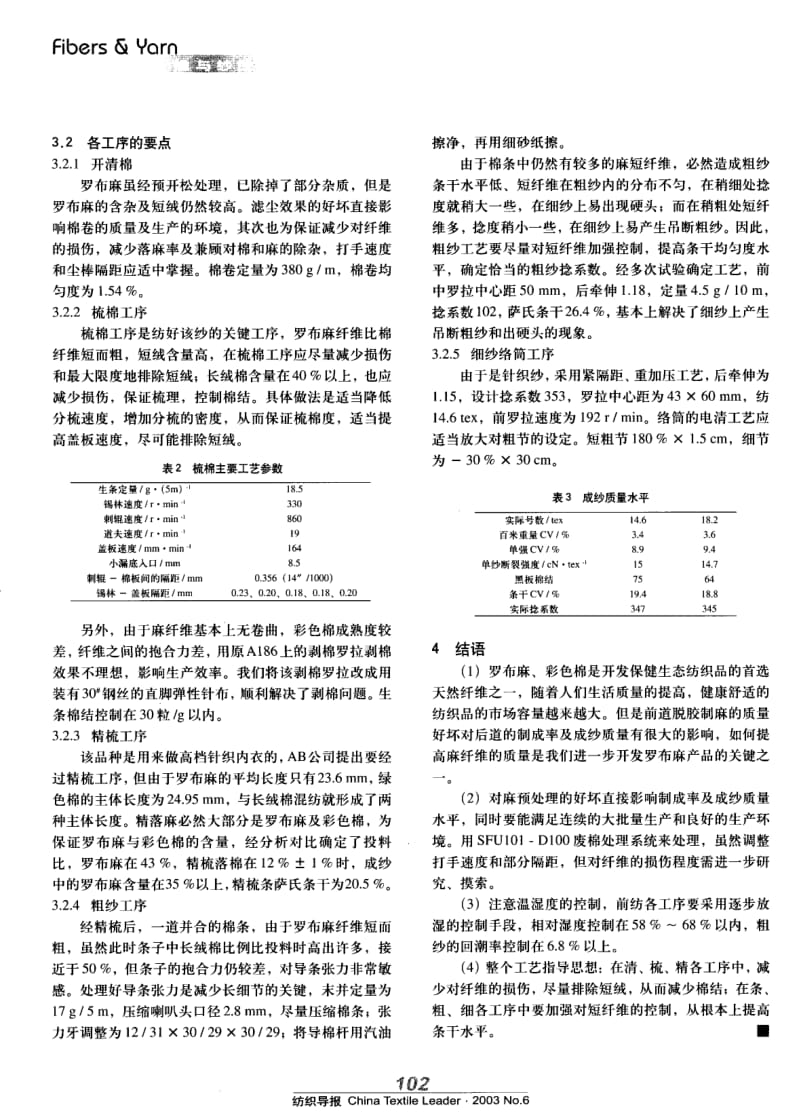 纺织导报-罗布麻 彩色棉混纺针织纱的生产.pdf_第2页