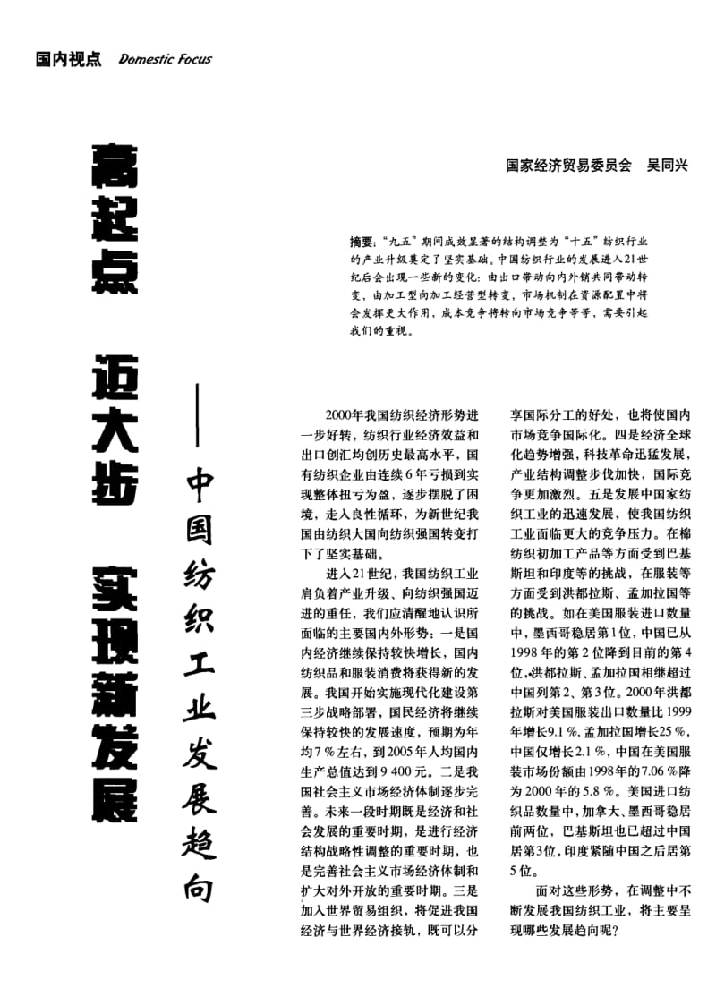 纺织导报-高起点迈大步实现新发展--中国纺织工业发展趋向.pdf_第1页