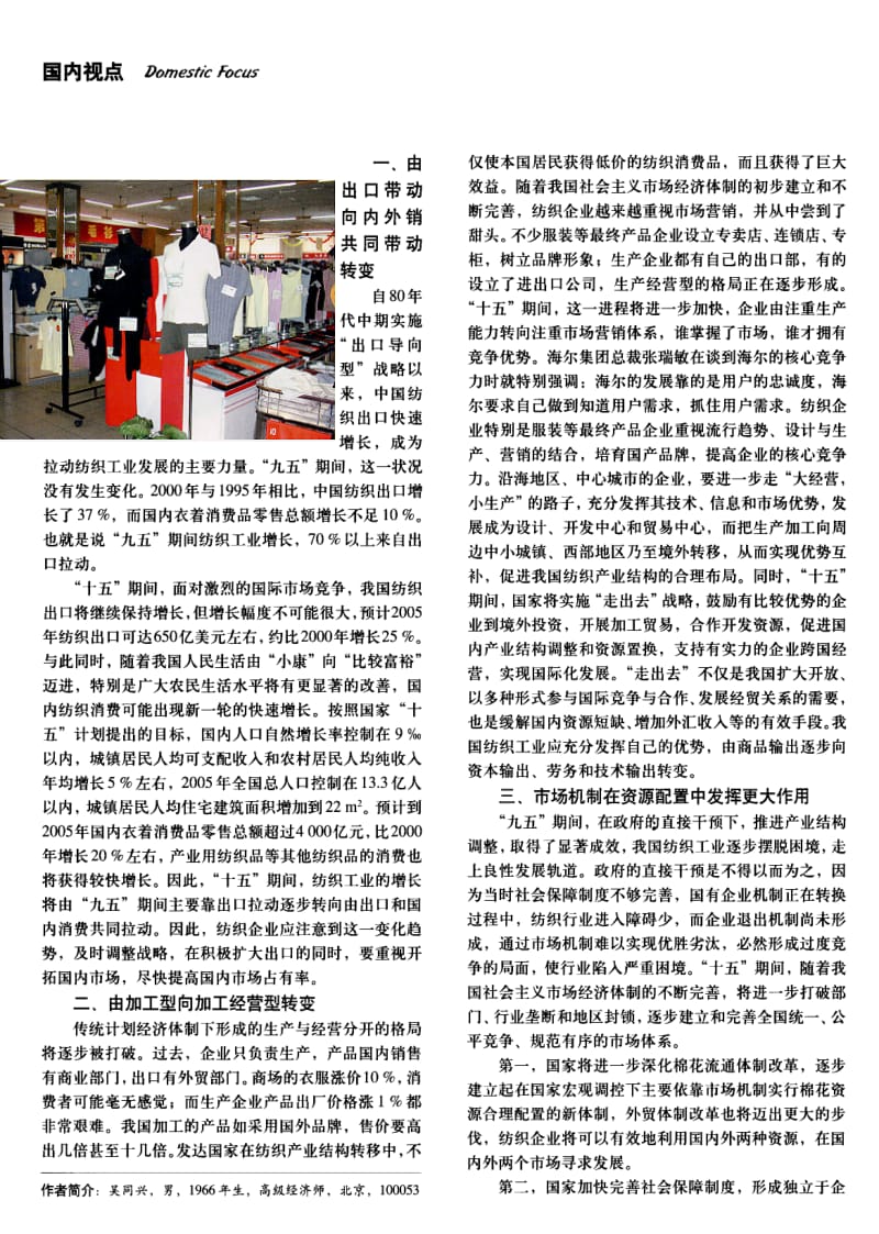 纺织导报-高起点迈大步实现新发展--中国纺织工业发展趋向.pdf_第2页