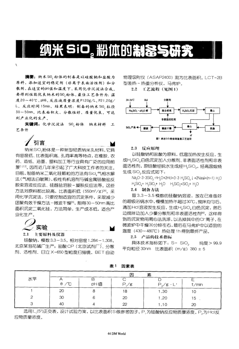 纳米SiO2粉体的制备与研究(2).pdf_第1页