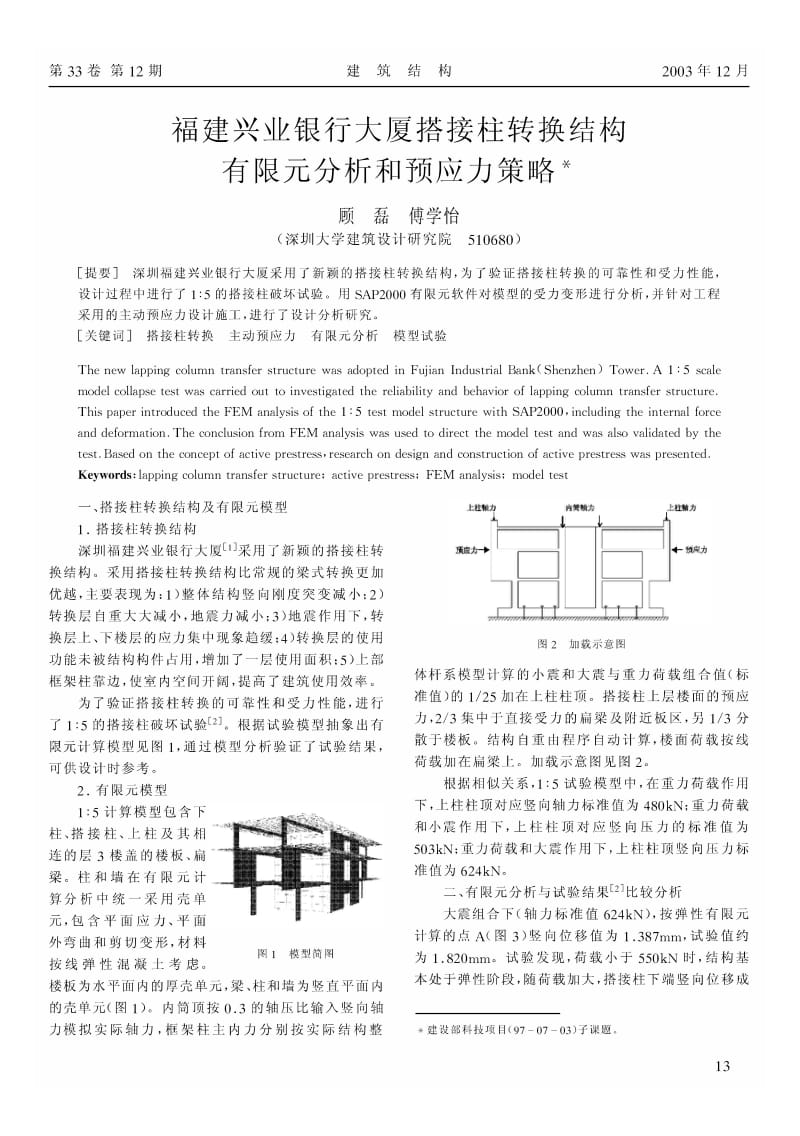 福建兴业银行大厦搭接柱转换结构有限元分析和预应力策略.pdf_第1页