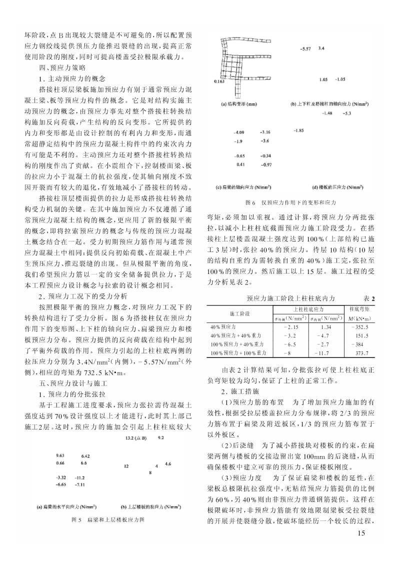 福建兴业银行大厦搭接柱转换结构有限元分析和预应力策略.pdf_第3页