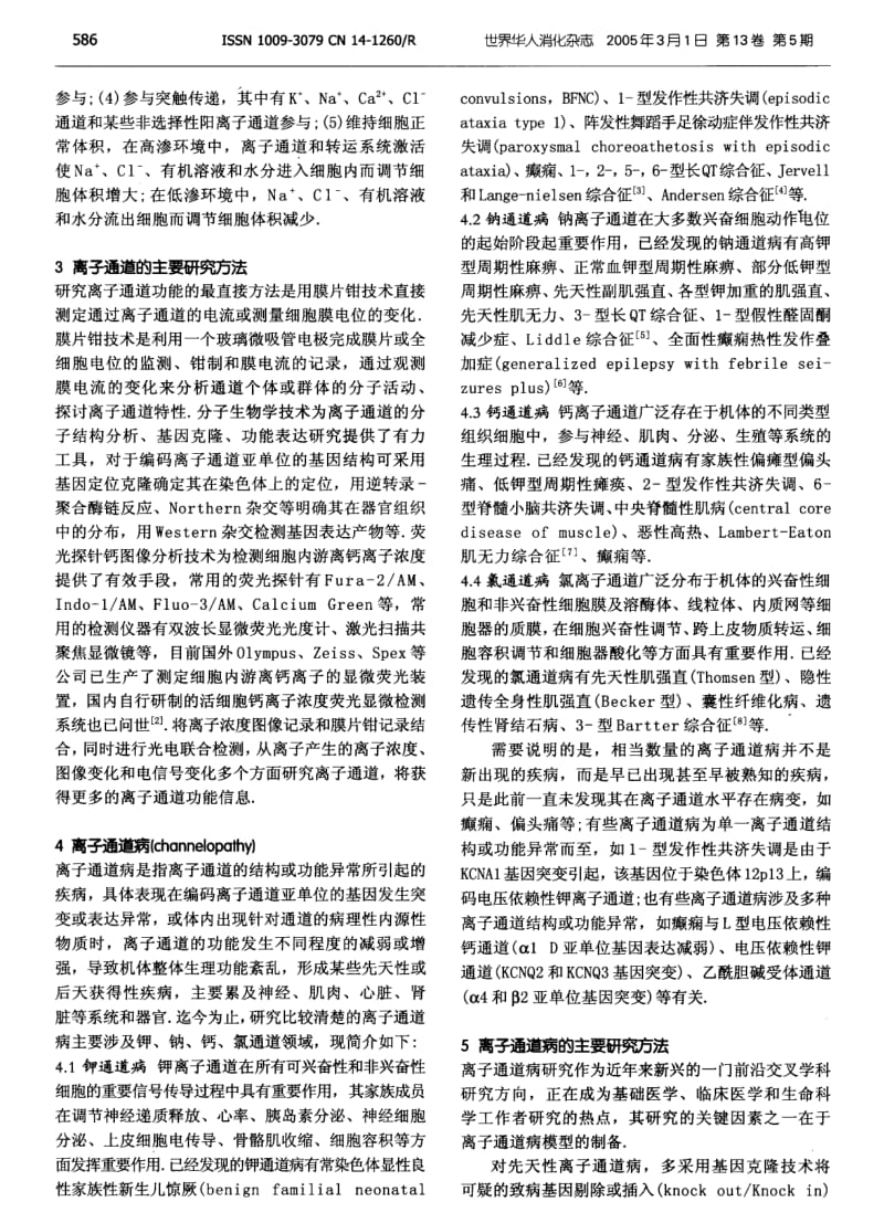 离子通道与疾病.pdf_第2页