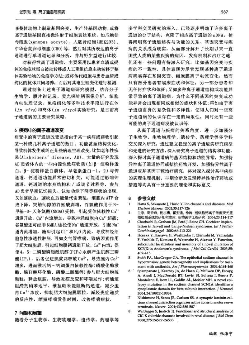 离子通道与疾病.pdf_第3页