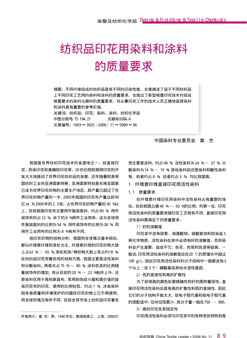 纺织导报-纺织品印花用染料和涂料的质量要求.pdf_第1页