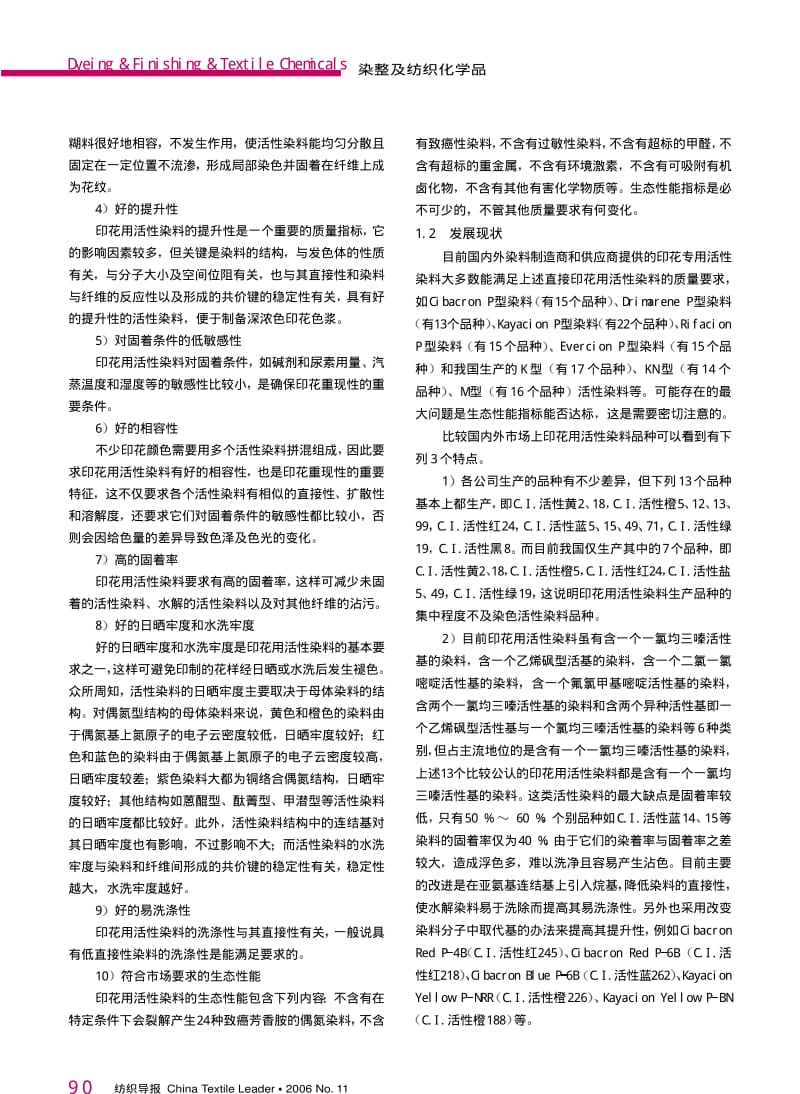 纺织导报-纺织品印花用染料和涂料的质量要求.pdf_第2页