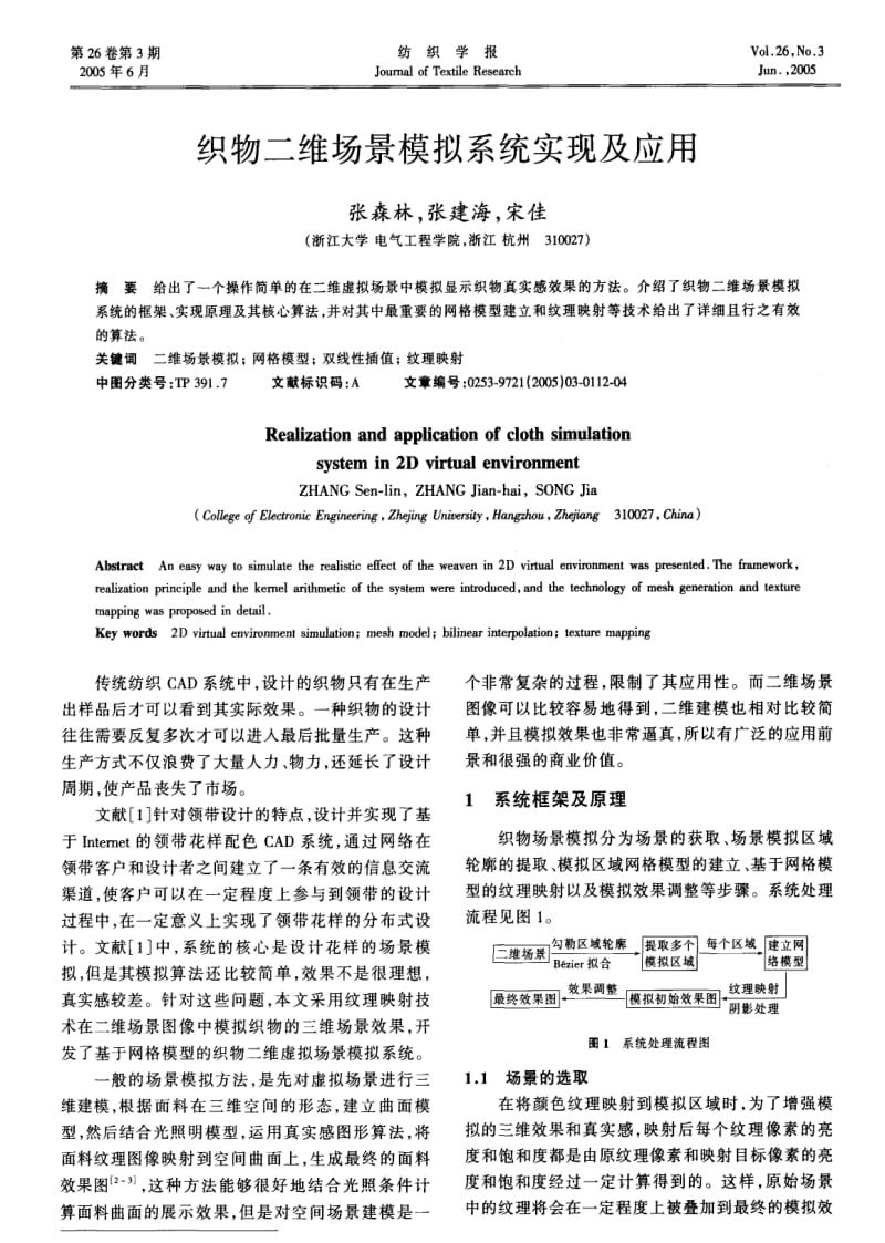 织物二维场景模拟系统实现及应用.pdf_第1页