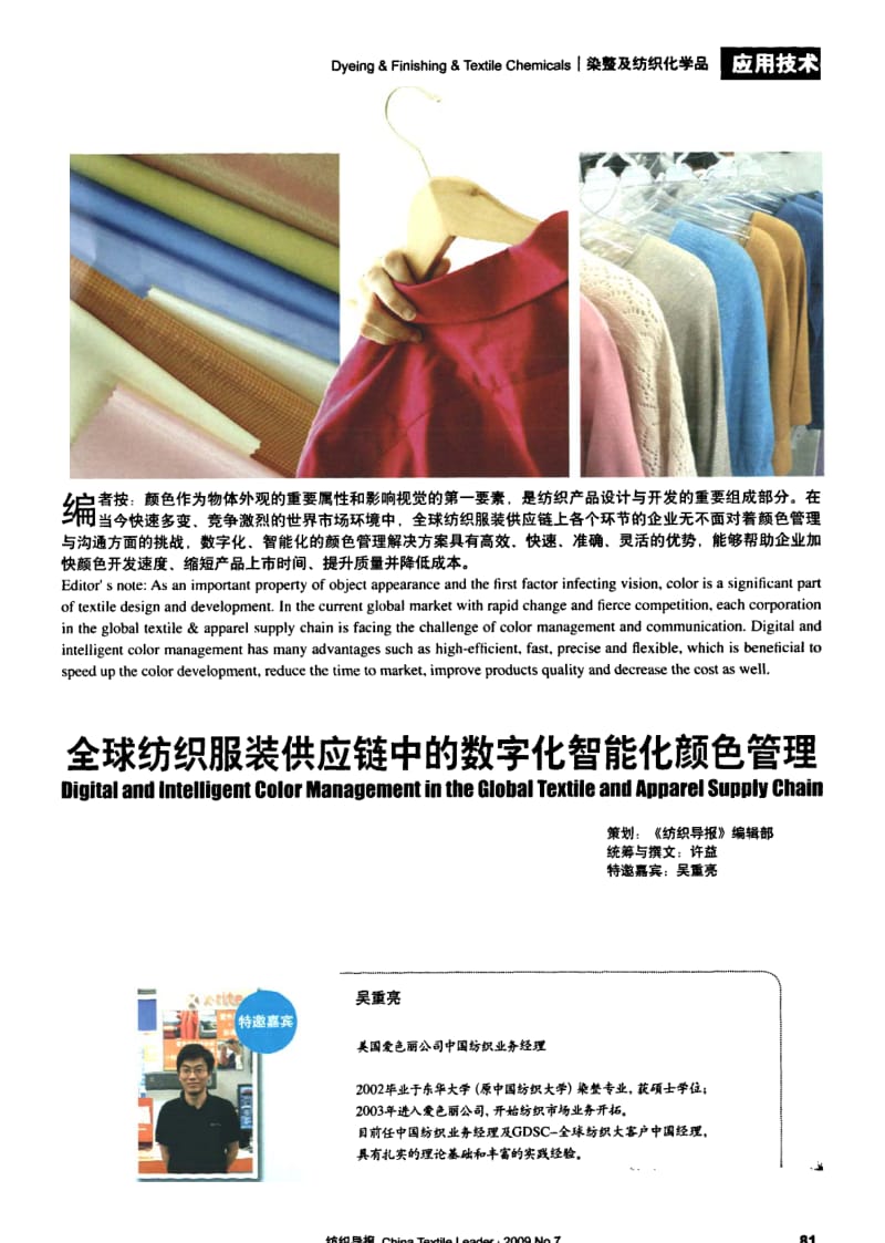 纺织导报-全球纺织服装供应链中的数字化智能化颜色管理.pdf_第1页